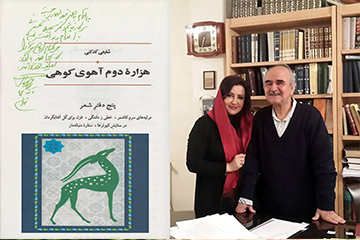 Soheila Golestani with Shafiei Kadkani